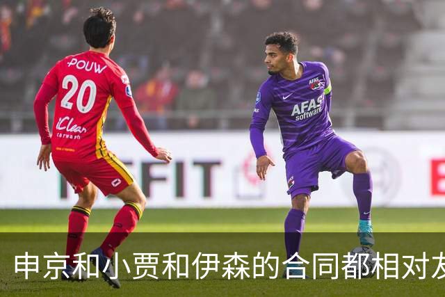 申京&小贾&伊森的合同都相对友好 续约阿门时火箭能否再次压价？